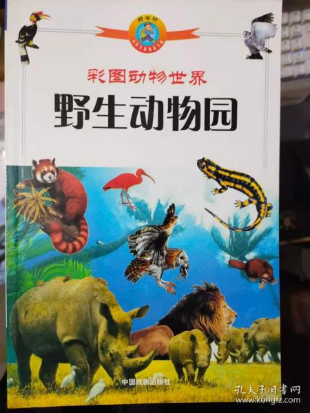 好书坊少年儿童精品文库 彩图动物世界 野生动物园